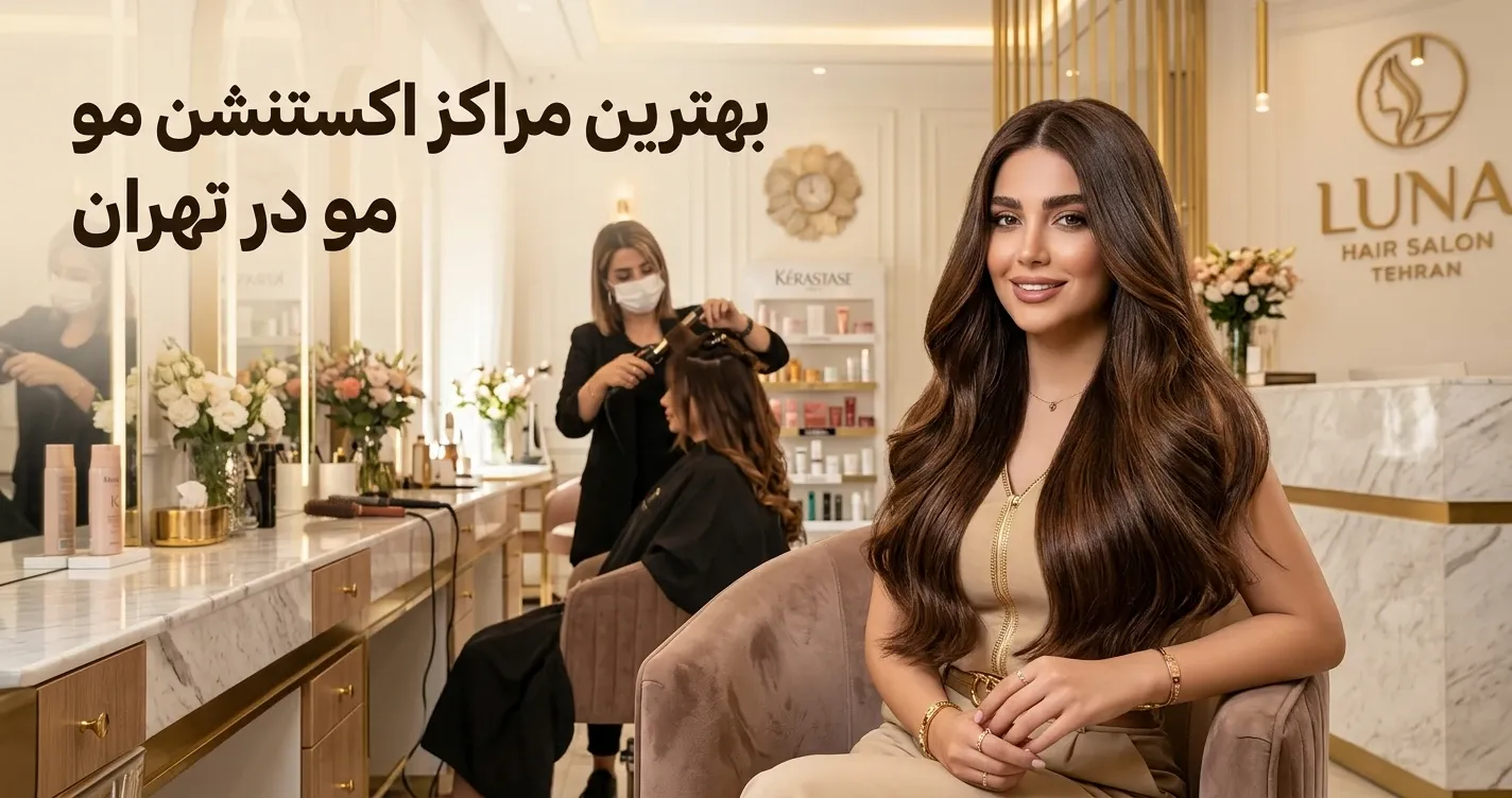 بهترین مراکز اکستنشن مو در تهران