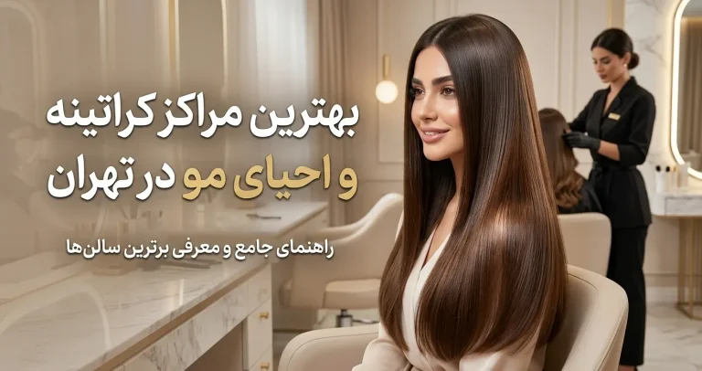 بهترین مراکز کراتینه و احیای مو در تهران