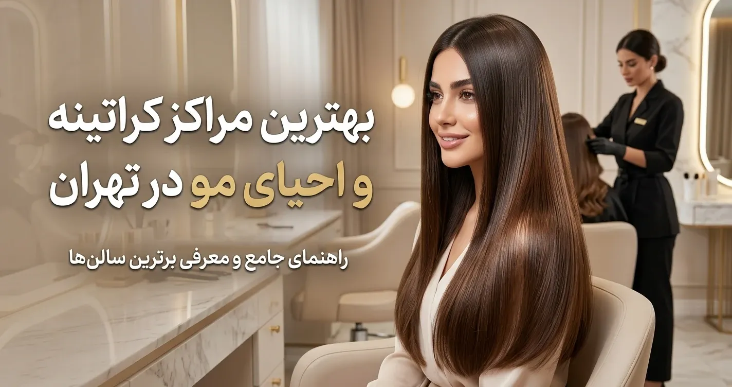 بهترین مراکز کراتینه و احیای مو در تهران