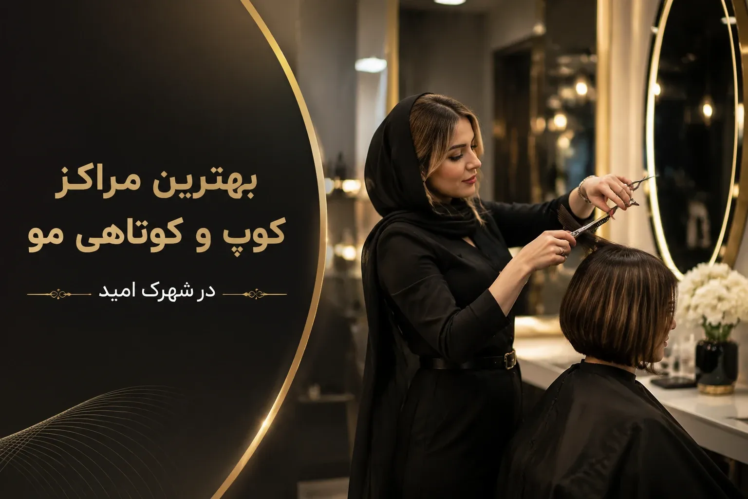 بهترین مراکز کوپ و کوتاهی مو در شهرک امید