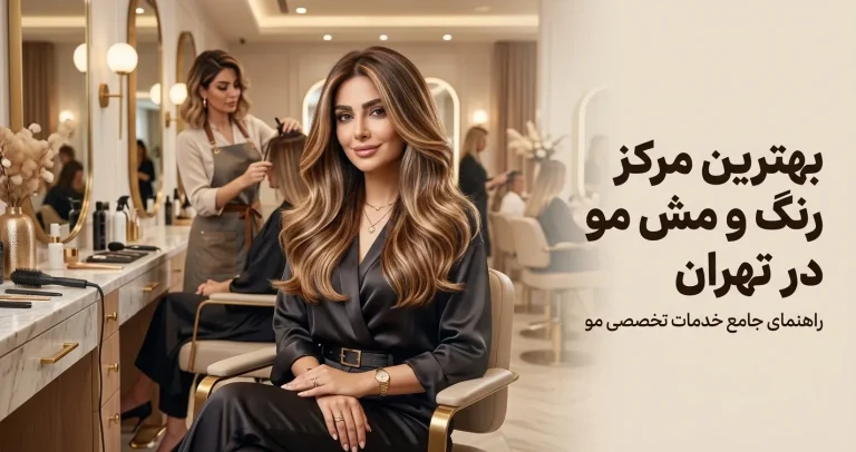 بهترین مرکز رنگ و مش مو در تهران