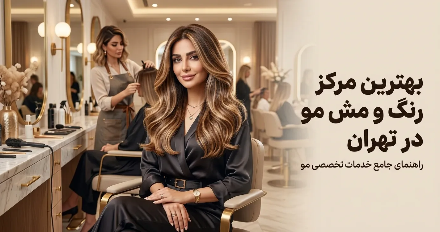بهترین مرکز رنگ و مش مو در تهران