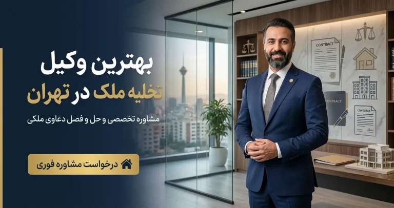 بهترین وکیل تخلیه ملک در تهران