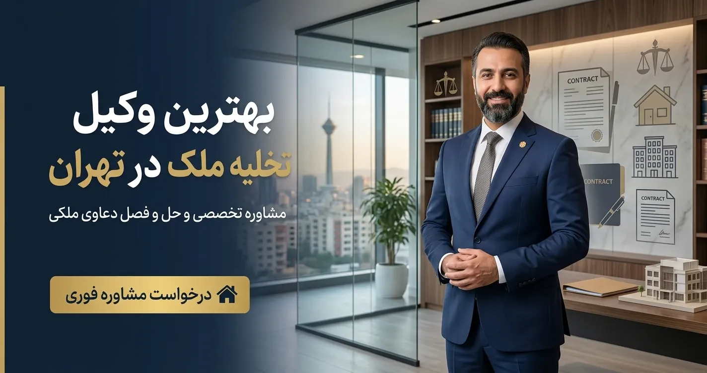 بهترین وکیل تخلیه ملک در تهران