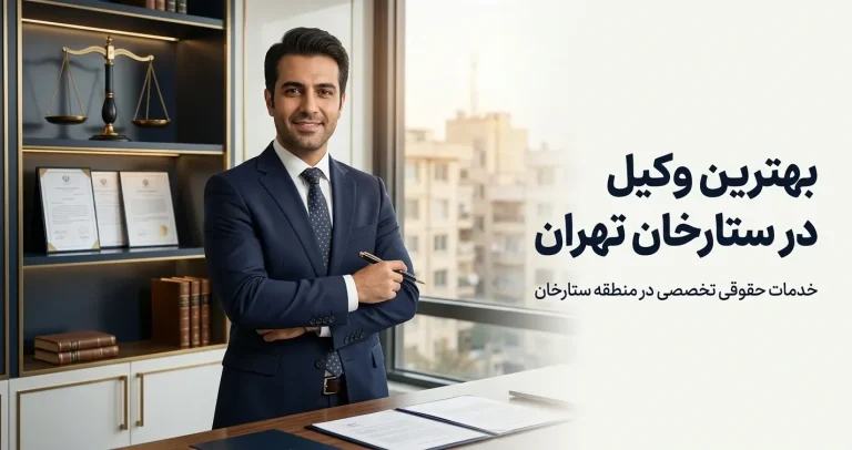 بهترین وکیل در ستارخان تهران